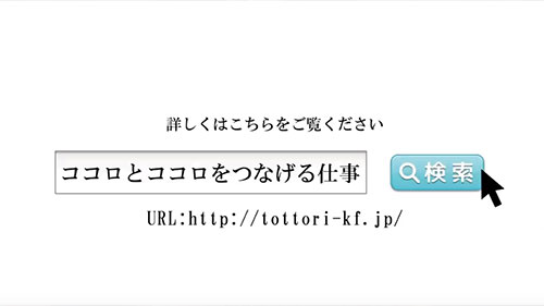 ココロとココロをつなげる仕事　CM制作