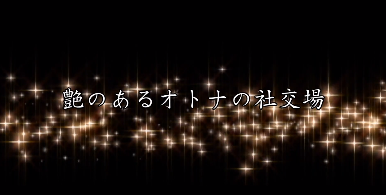 艶のあるオトナの社交場　YouTube動画制作