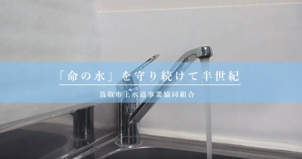 鳥取市上水道事業協同組合　PR動画制作