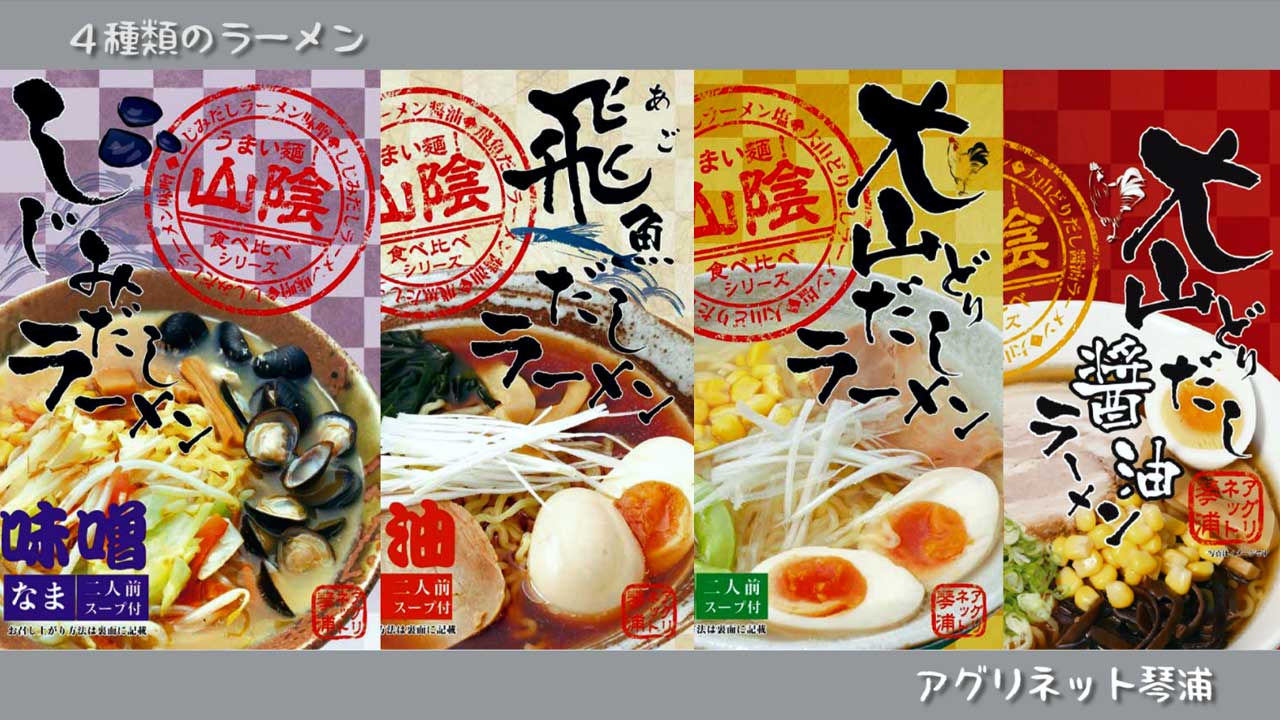 商品紹介映像制作　４種類のラーメン