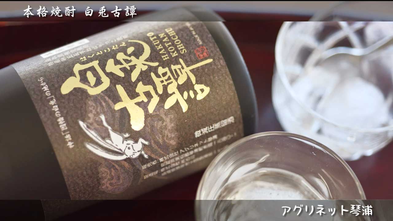 商品紹介映像制作　本格焼酎 白兎古譚