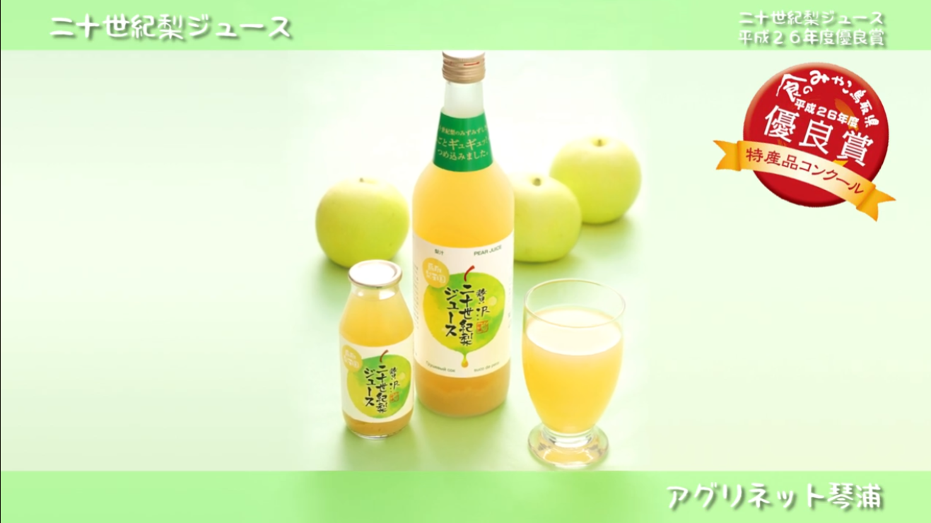 商品紹介動画制作　贅沢二十世紀 梨ジュース