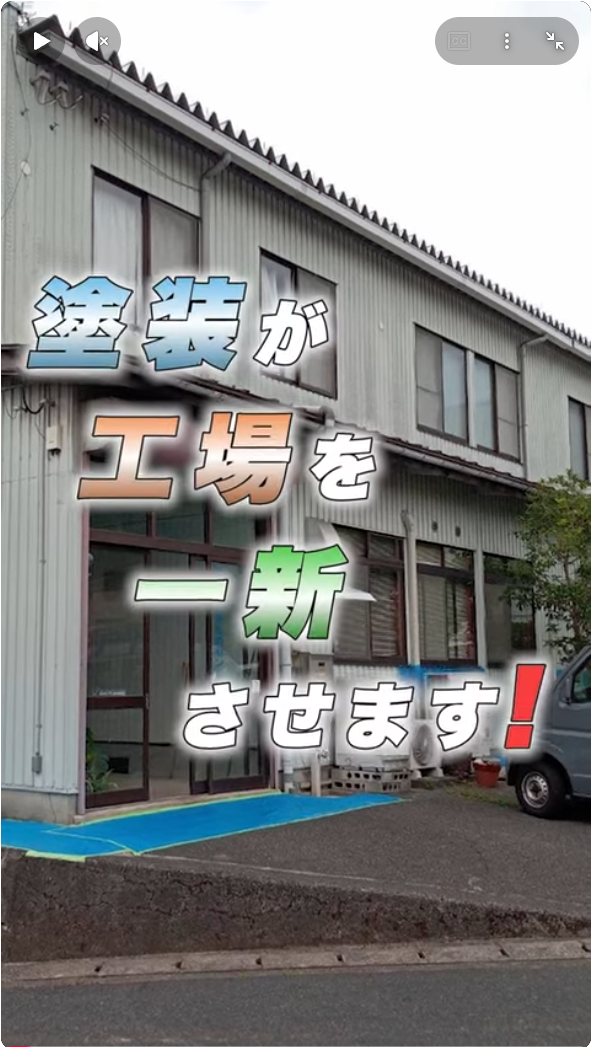 映像制作 塗装工事工場編