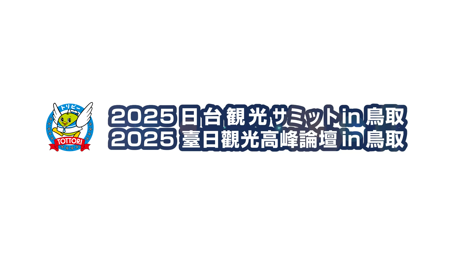 2025日台観光サミットin鳥取ダイジェスト映像