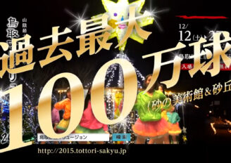 鳥取砂丘イリュージョン2015　CM制作