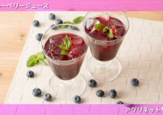 商品紹介映像制作　摘みたてブルーベリージュース