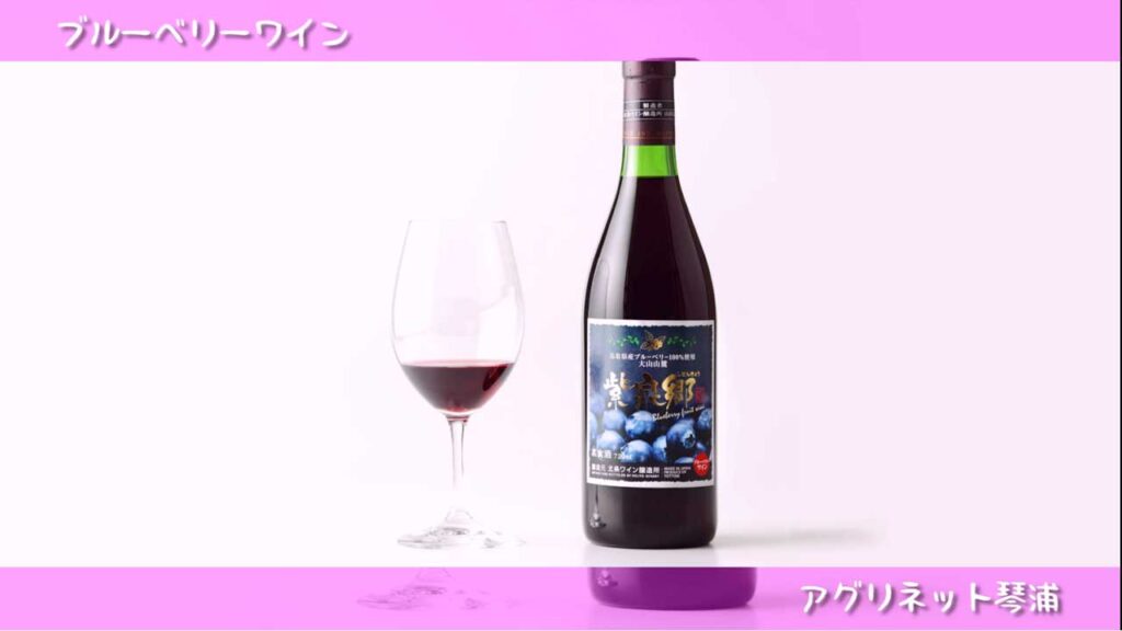制作実績_映像制作_ブルーベリーワイン_ブルーベリー商品