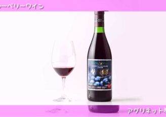 商品紹介映像制作　ブルーベリーワイン「紫泉郷」