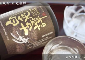 商品紹介映像制作　本格焼酎 白兎古譚