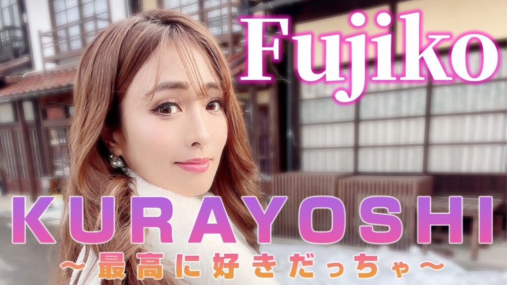 【MV】KURAYOSHI最高に好きだっちゃ！ - Fujiko
