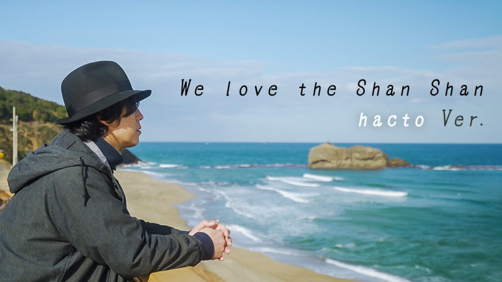 【MV】We love the Shan Shan - hacto Ver.