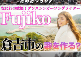 【倉吉市 ぶらり旅】なにわの歌姫！ダンスシンガーソングライターFujikoが倉吉市の歌を作る？