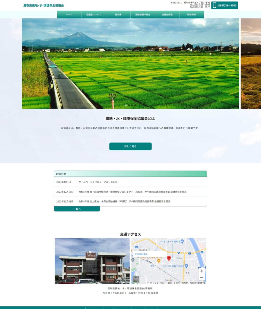 制作実績_ホームページ_鳥取県農地・水・環境保全協議会
