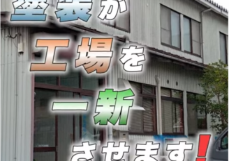映像制作 塗装工事工場編