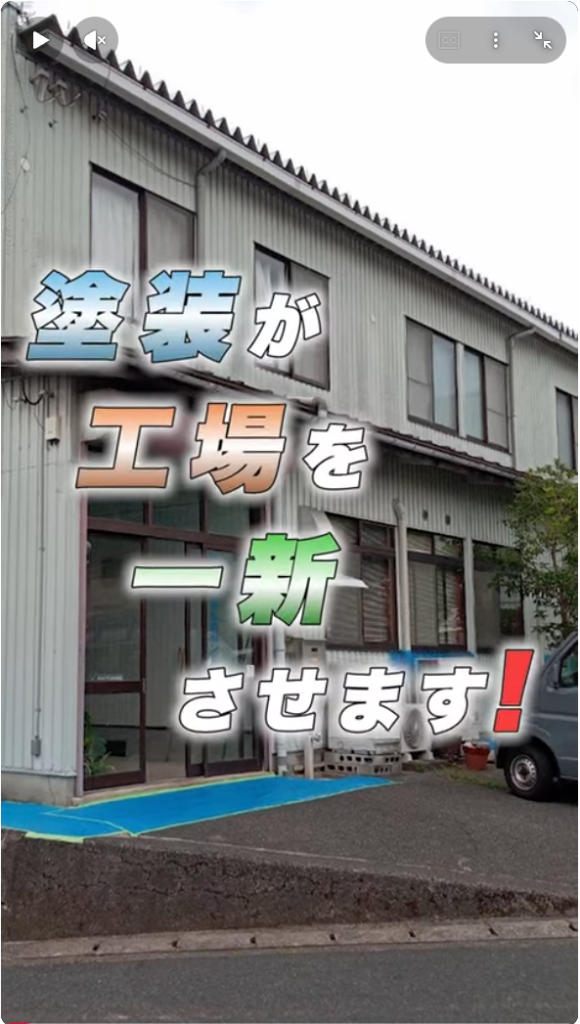 動画制作 塗装工事 工場編