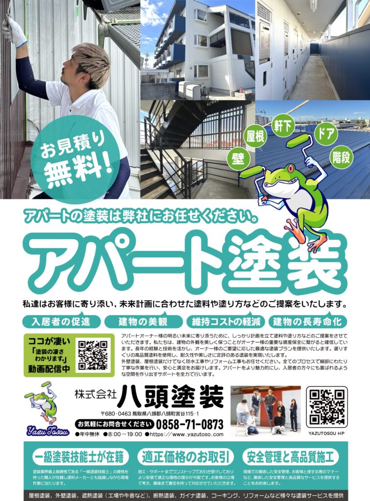 制作実績_デザイン_八頭塗装_アパートオーナー様向けチラシ
