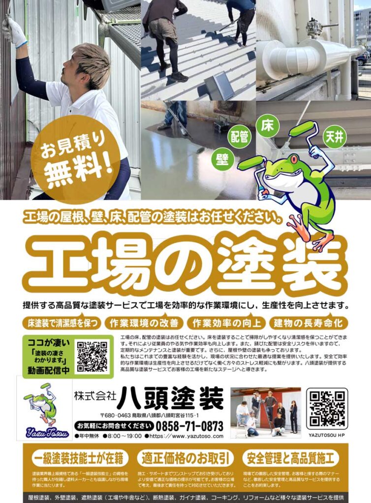 制作実績_デザイン_八頭塗装_工場経営者様向けチラシ