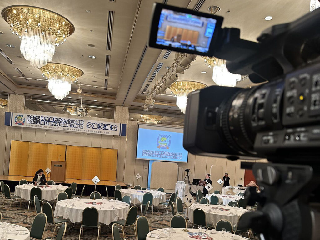 制作実績_企画、イベント_2025日台観光サミット.in鳥取20250531