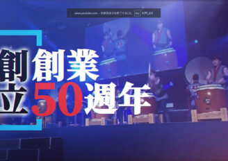 米子がいな太鼓保存会PR動画