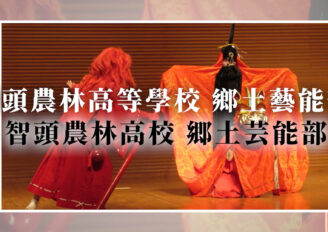 鳥取県立智頭農林高校郷土芸能部PR動画