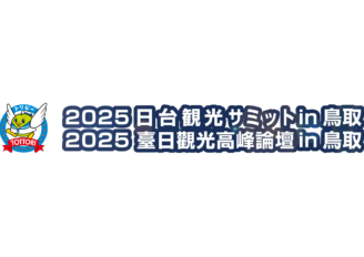 2025日台観光サミットin鳥取ダイジェスト映像