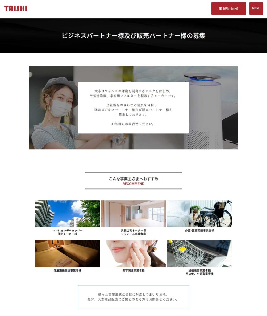 制作実績_ビジネスパートナー募集ページ_大志