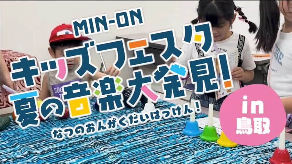 映像制作 MIN-ONキッズフェスタ 夏の音楽大発見！ in 鳥取