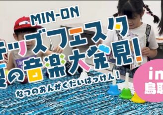 MIN-ONキッズフェスタ 夏の音楽大発見！ in 鳥取