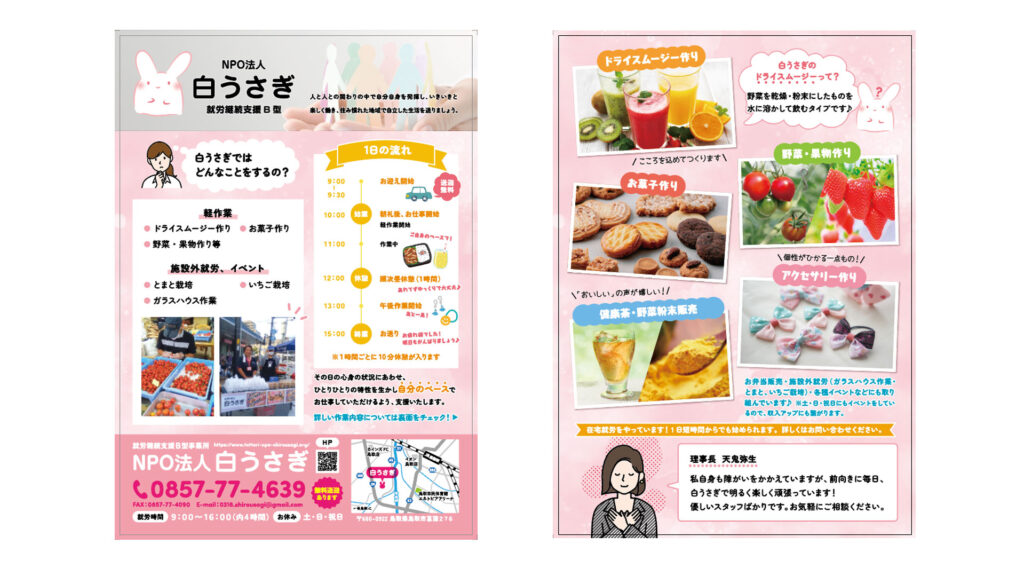 制作実績 デザイン NPO法人白うさぎ チラシ