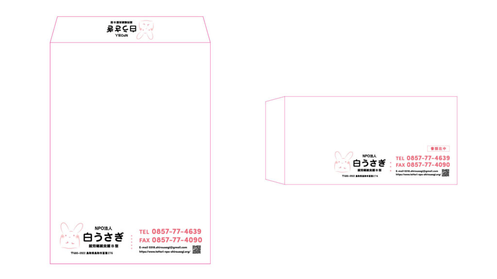 制作実績 デザイン NPO法人白うさぎ 封筒
