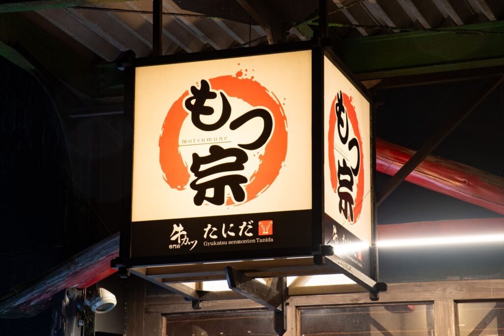 写真撮影 もつ宗 料理、人