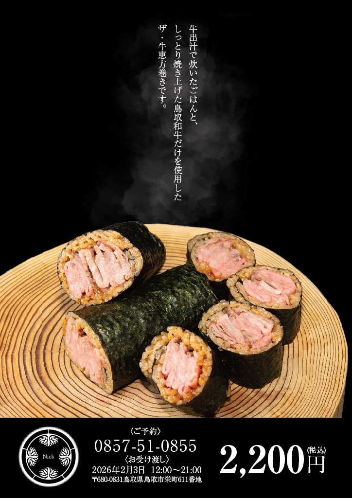 制作実績 デザイン Nick 肉恵方巻きチラシ