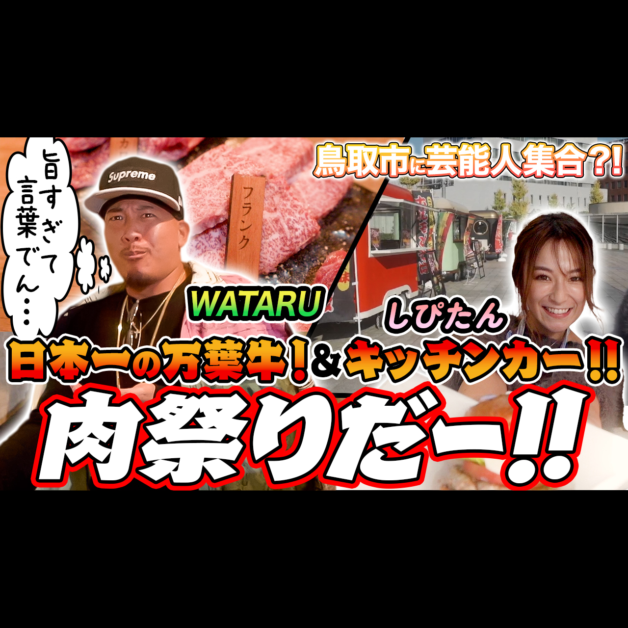 鳥取市に芸能人が!? 鳥取市繁華街 観光&グルメ第一弾(WATARU&しぴたん編)