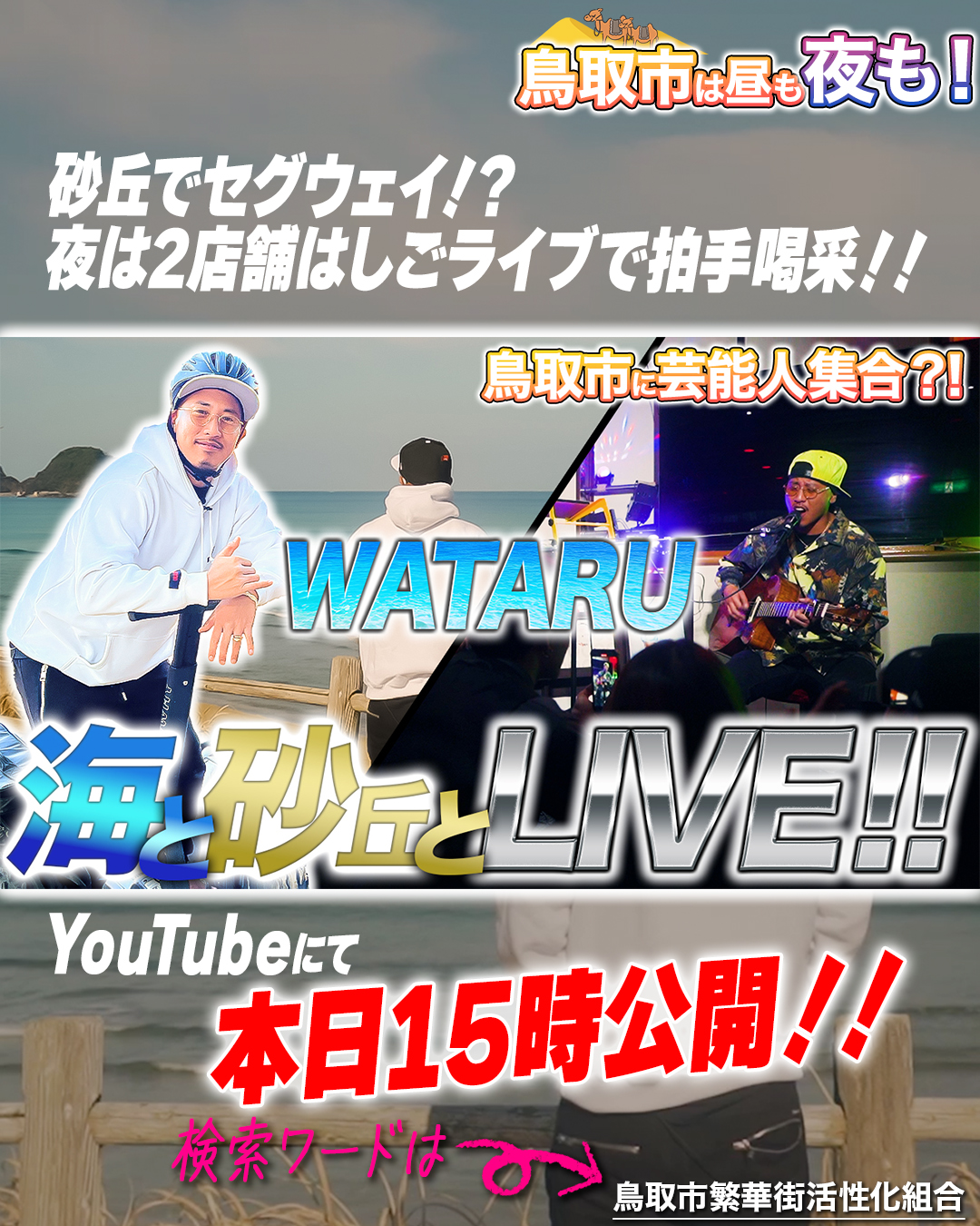 鳥取市に芸能人が!? 鳥取市繁華街 観光＆グルメ第二弾（WATARU編）