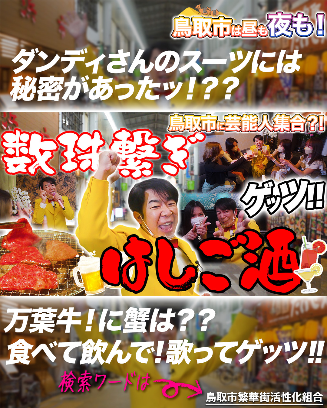 【鳥取|数珠繋ぎはしご酒】ダンディ坂野が鳥取の飲み屋街にやってきた!