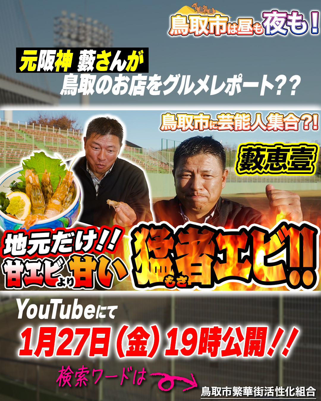 鳥取市に芸能人が!? 鳥取市繁華街 観光&グルメ第三弾(藪恵壹編)