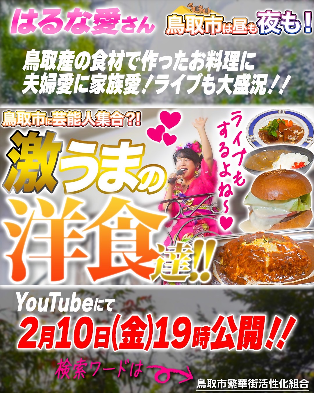 鳥取市に芸能人が!? 鳥取市繁華街 観光&グルメ第五弾(はるな愛編)