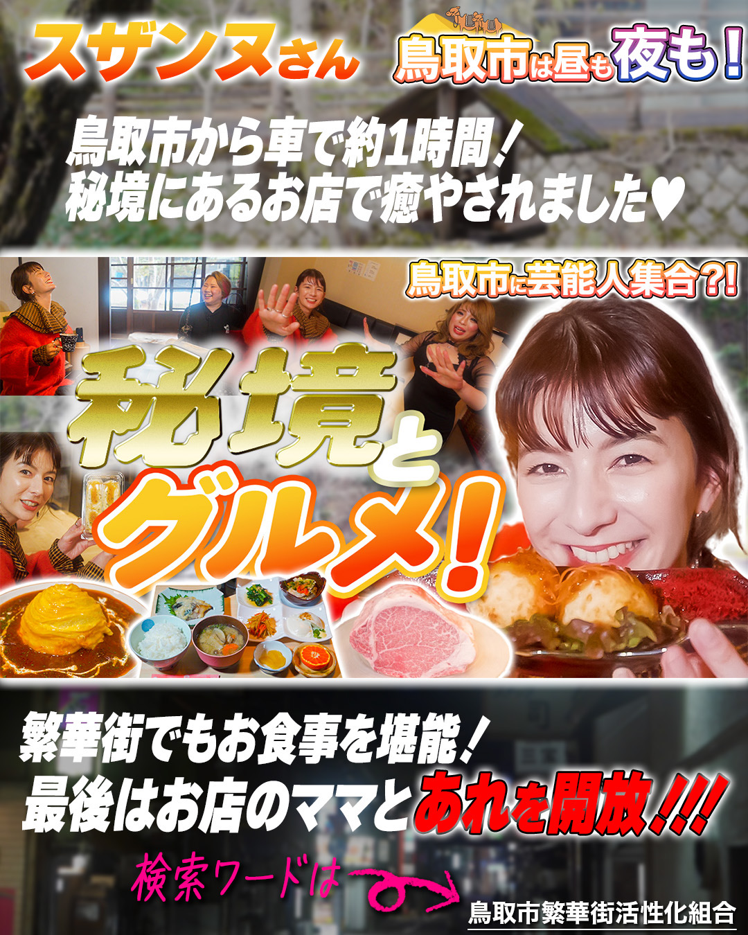 鳥取市に芸能人が!? 鳥取市繁華街 観光＆グルメ第六弾（スザンヌ編）- グルメレポート