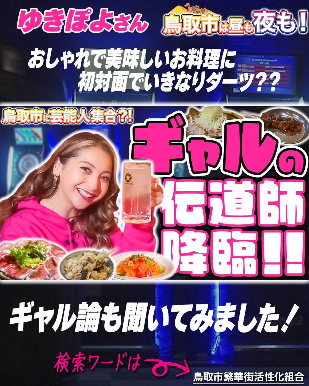 鳥取市に芸能人が!? 鳥取市繁華街 観光&グルメ第七弾(ゆきぽよ編)- グルメレポート