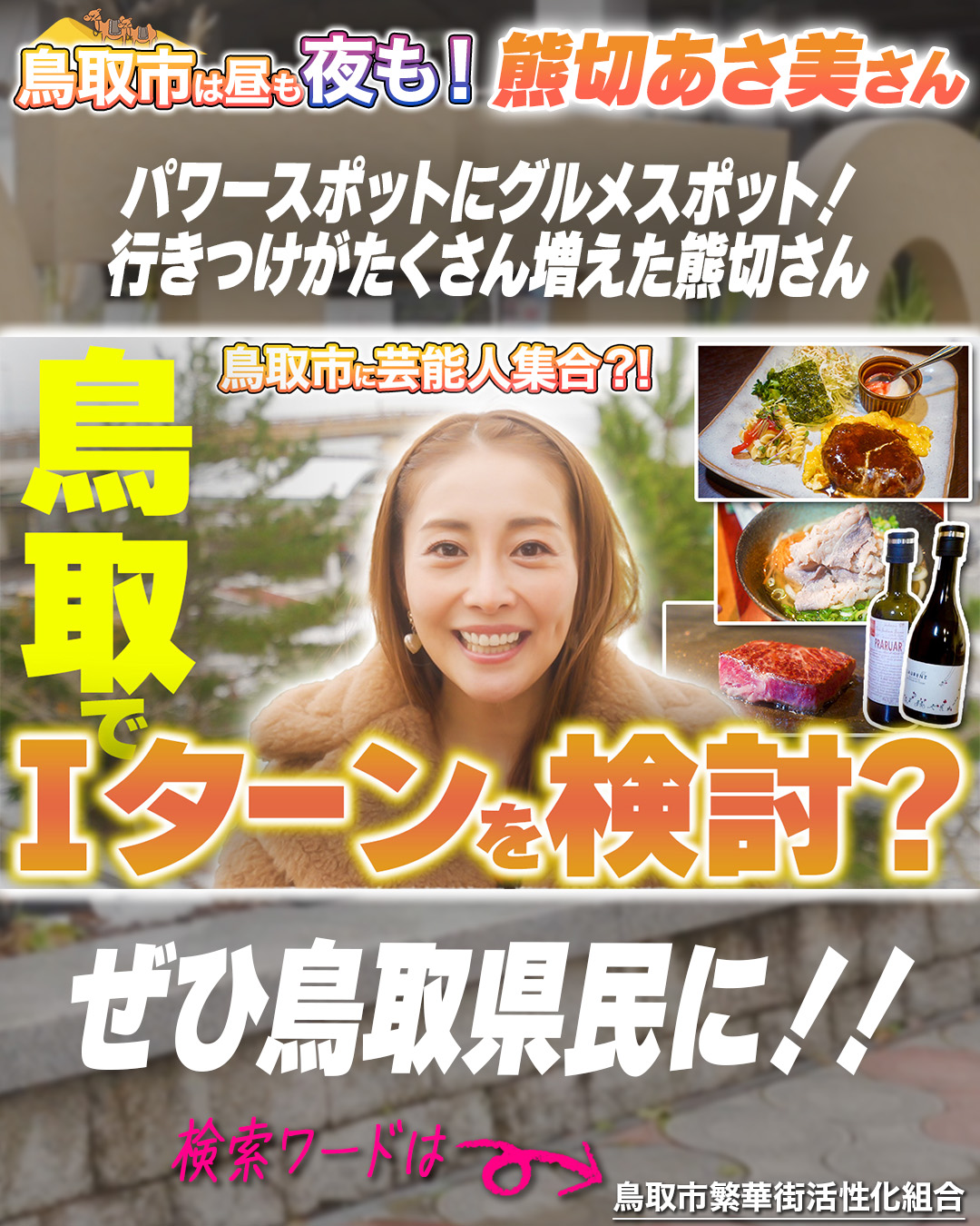 鳥取市に芸能人が!? 鳥取市繁華街 観光&グルメ第九弾(熊切あさ美編)- グルメレポート