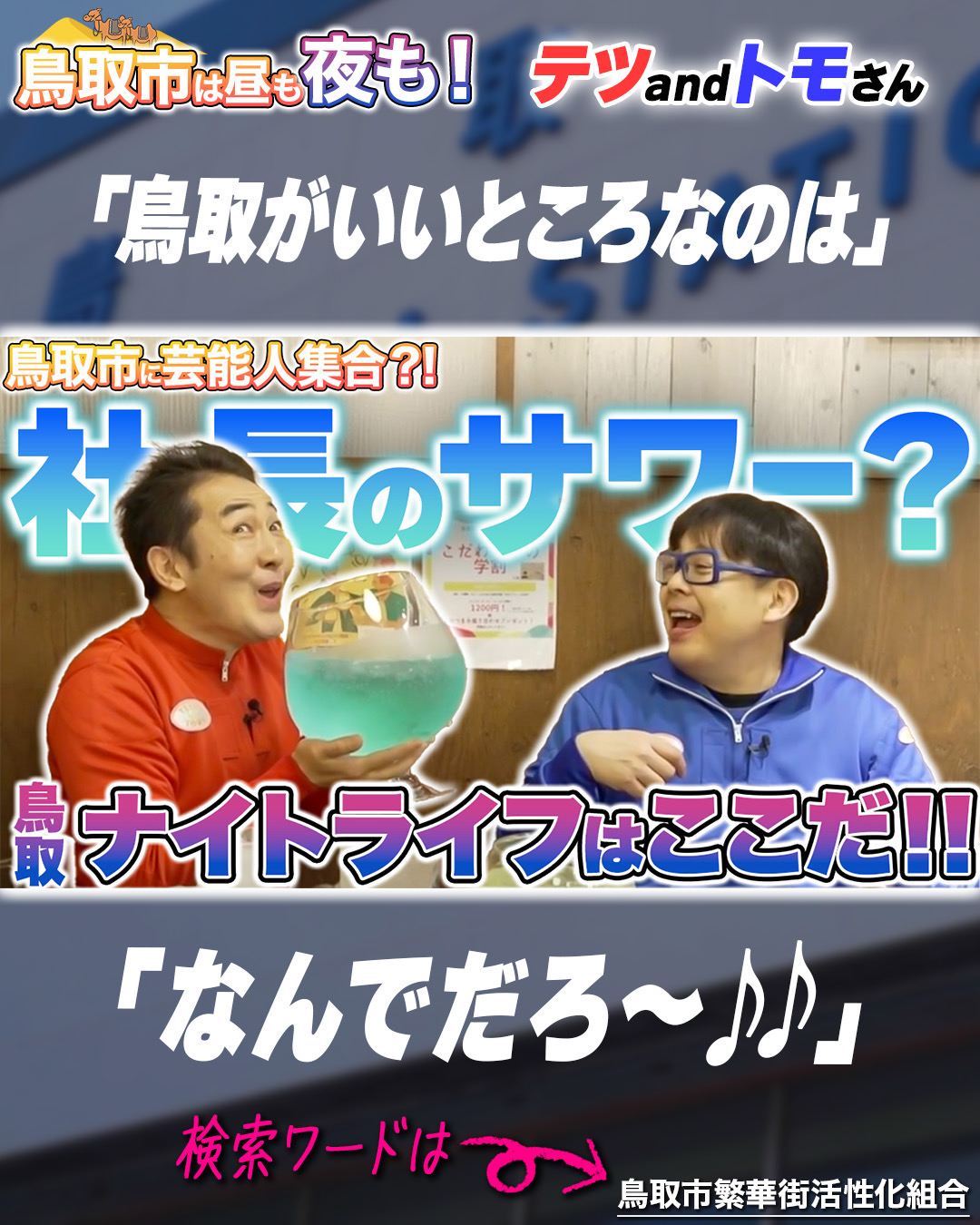 鳥取市に芸能人が!? 鳥取市繁華街 観光&グルメ第九弾(テツandトモ編)- グルメレポート
