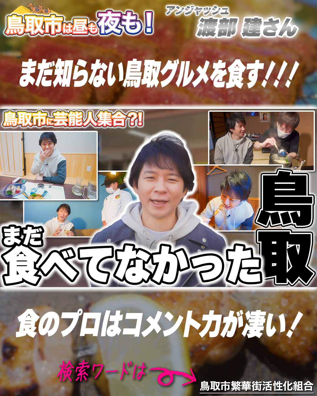 鳥取市に芸能人が!? 鳥取市繁華街 観光＆グルメ第十弾（アンジャッシュ渡部編）- グルメレポート