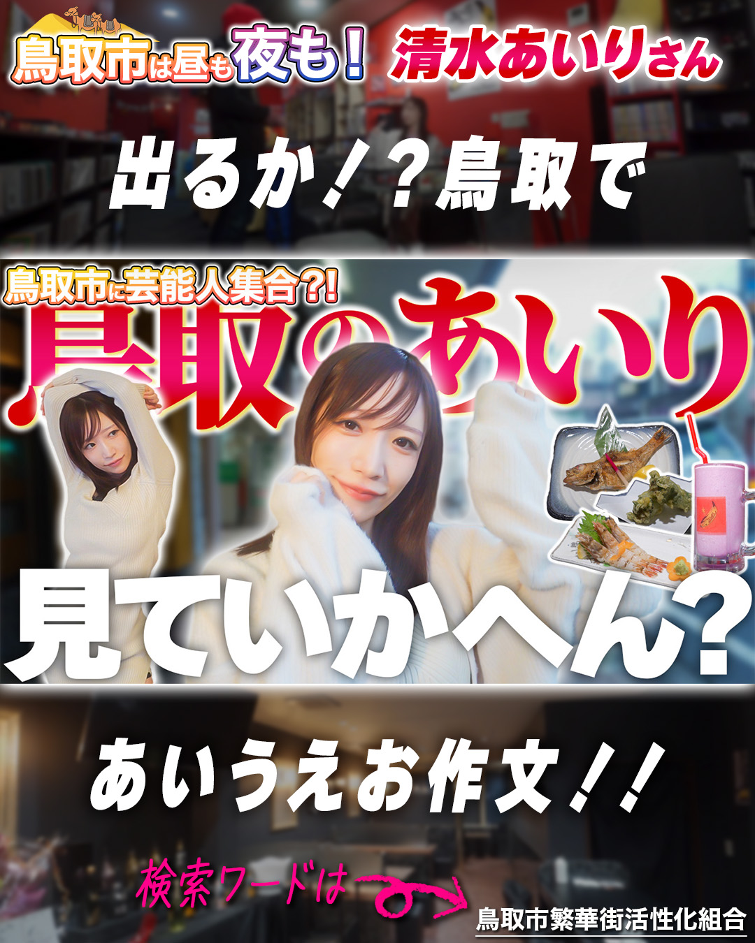 鳥取市に芸能人が!? 鳥取市繁華街 観光＆グルメ第十三弾（清水あいり編）- グルメレポート