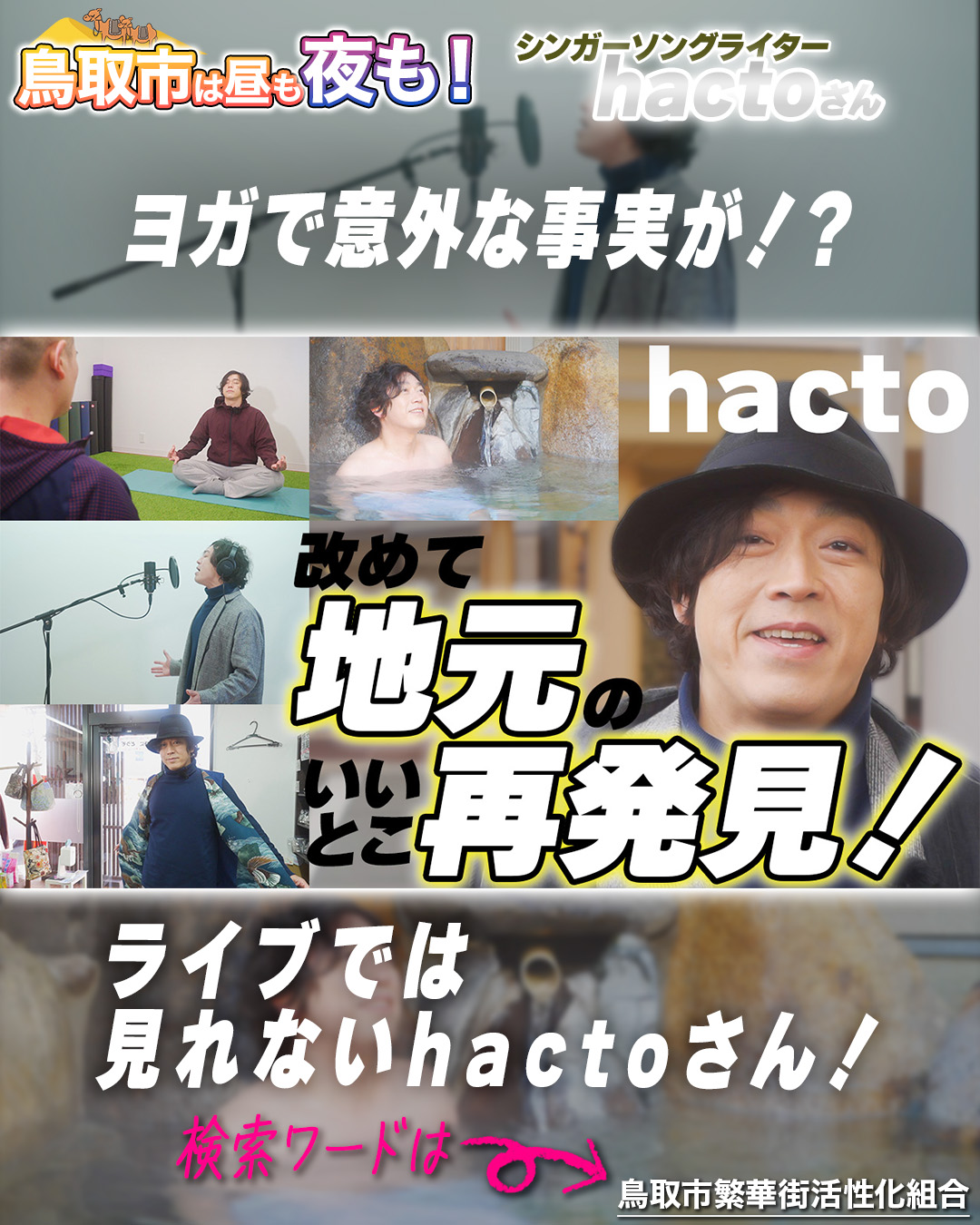 【鳥取市 ぶらり旅】鳥取出身のシンガーソングライターhactoが地元再発見!