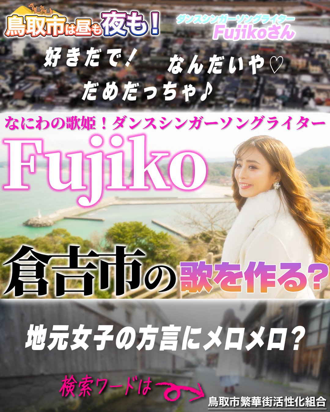 【倉吉市 ぶらり旅】なにわの歌姫!ダンスシンガーソングライターFujikoが倉吉市の歌を作る?