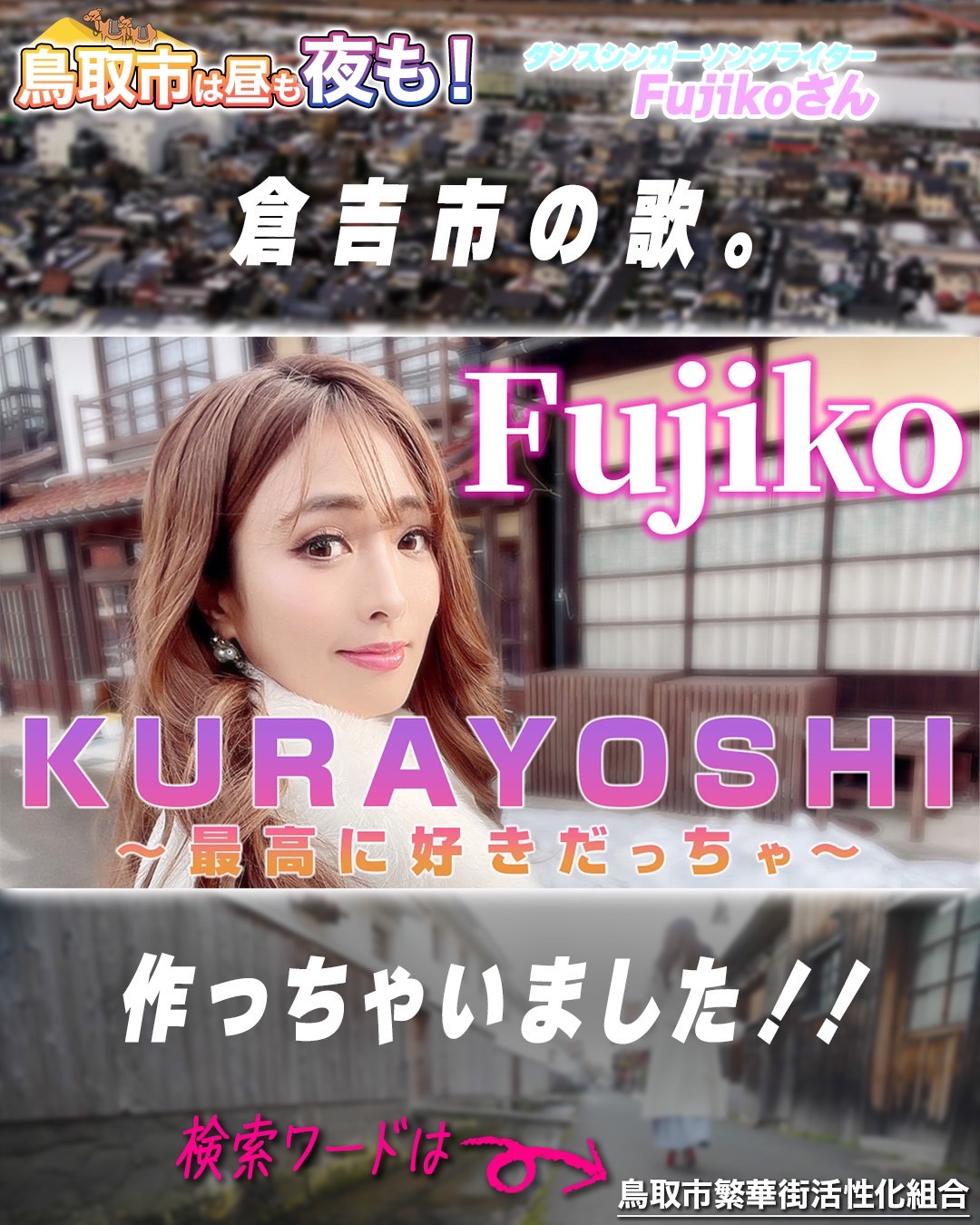 【MV】KURAYOSHI最高に好きだっちゃ！ – Fujiko