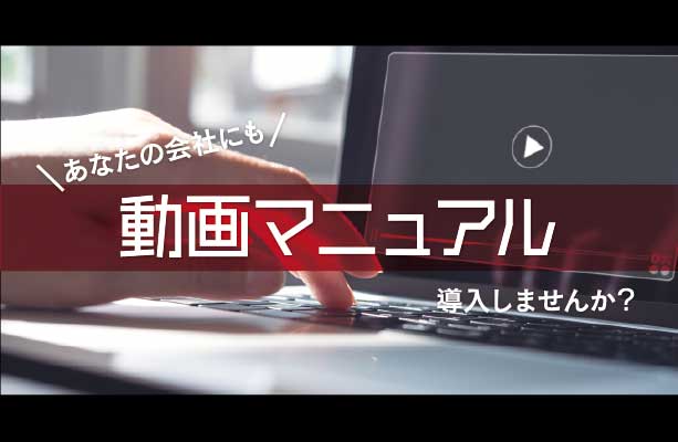kr00007 動画マニュアル作成のメリット・デメリットを徹底解説